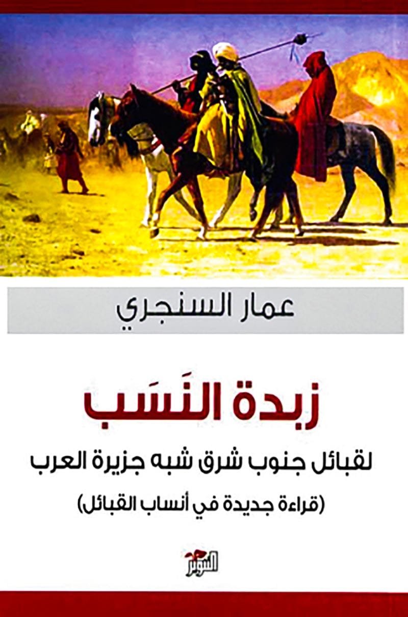 زبدة النسب ؛ لقبائل جنوب شرق شبه جزيرة العرب