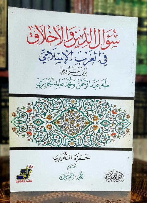 سؤال الدين والأخلاق في الغرب الإسلامي بين مشروعي طه عبد الرحمن والجابري