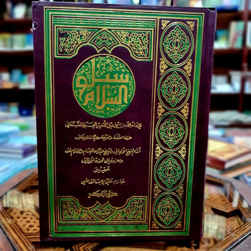سبل السلام