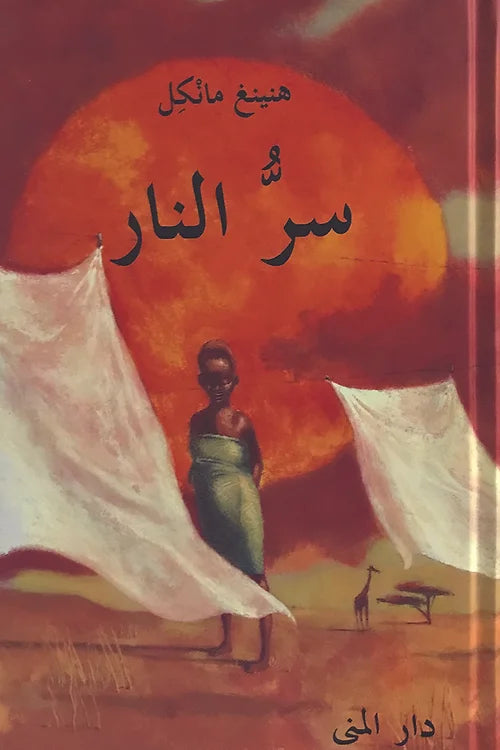 سر النار