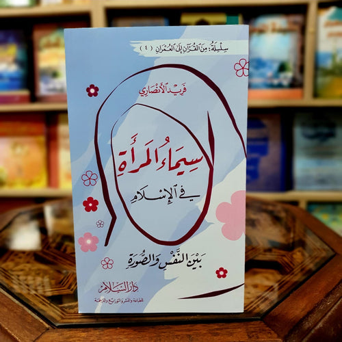 سيماء المرأة في الإسلام