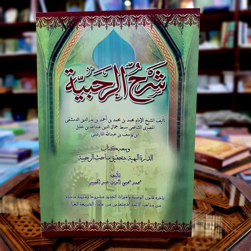 شرح الرحبية في علم الفرائض
