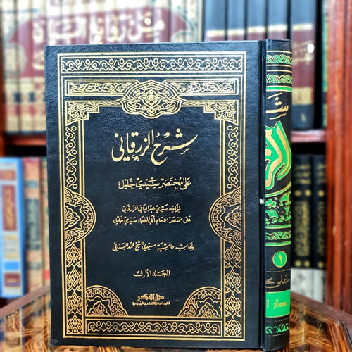 شرح الزرقاني على مختصر خليل 1/4
