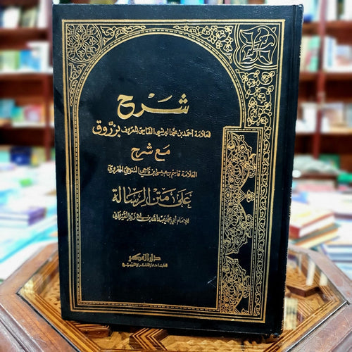 شرح العلامة زروق وشرح ابن الناجي التنوخي على متن الرسالة