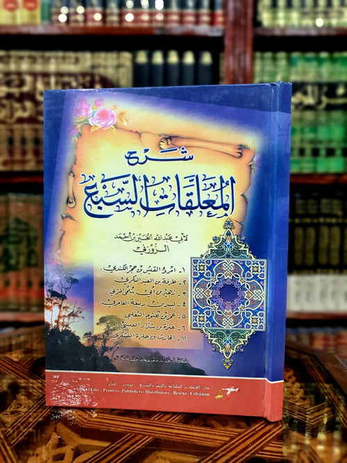 شرح المعلقات السبع