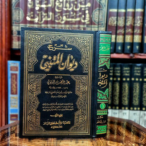 شرح ديوان المتنبي للبرقوقي 1/2