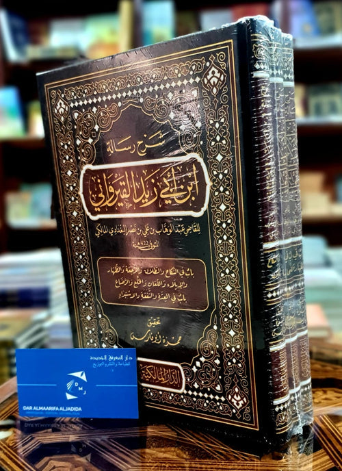 شرح رسالة ابن أبي زيد القيرواني 1/3