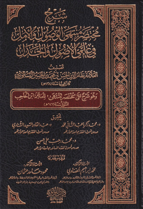 شرح مختصر منتهى الوصول في علمي الأصول والجدل 1/3 - دار اللؤلؤة