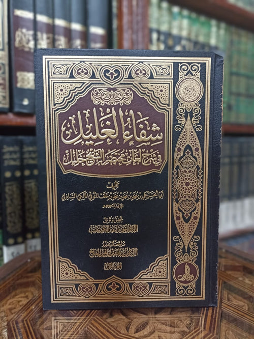 شفاء الغليل في شرح لغات مختصر خليل 1/3