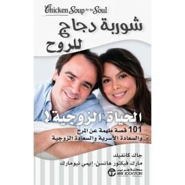 شوربة دجاج للروح الحياة الزوجية ؛ 101 قصة ملهمة عن المرح والساعدة الأسرية والسعادة الزوجية