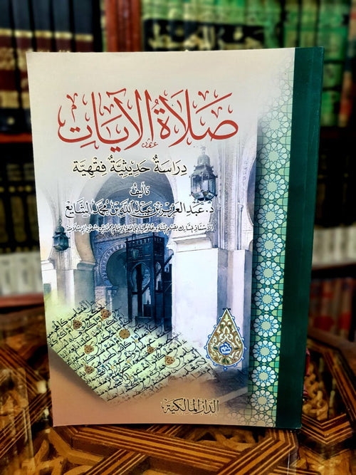صلاة الآيات - دراسة حديثية فقهية