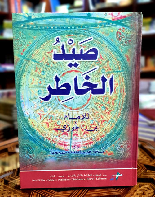 صيد الخاطر