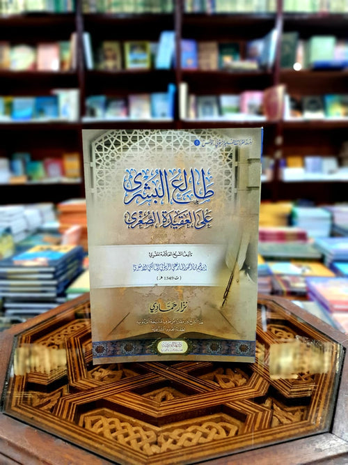 طالع البشرى على العقيدة الصغرى