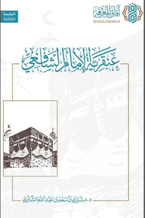 عبقرية الإمام الشافعي - آفاق المعرفة