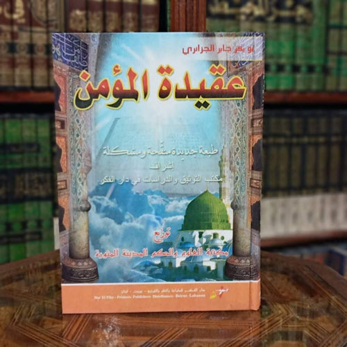 عقيدة المؤمن