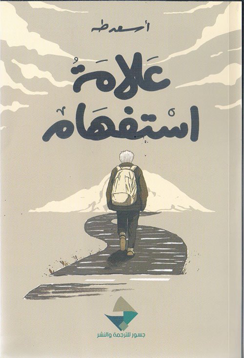 علامة استفهام