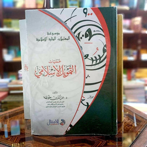 موسوعة الخدمات المالية الإسلامية - عمليات التمويل الإسلامي