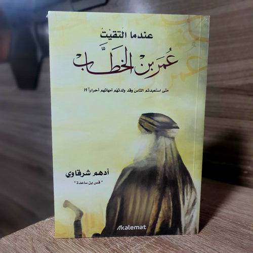 عندما التقيت عمر