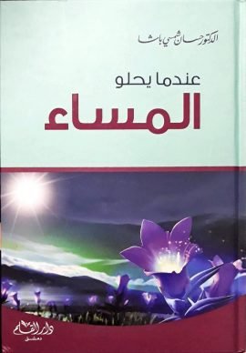 عندما يحلو المساء
