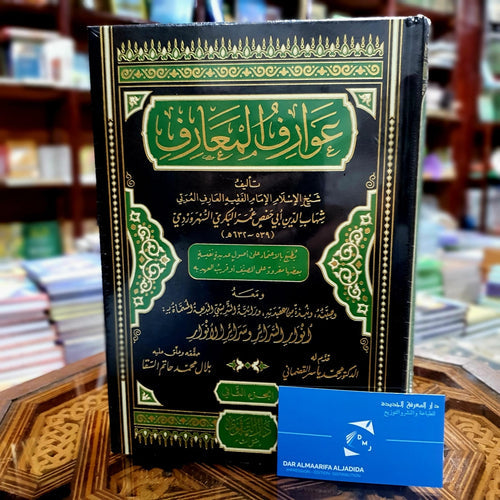 عوارف المعارف ومعه أنوار السرائر وسرائر الأنوار 1/2