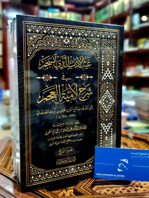 غيث الأدب الذي انسجم في شرح لامية العجم 1/4
