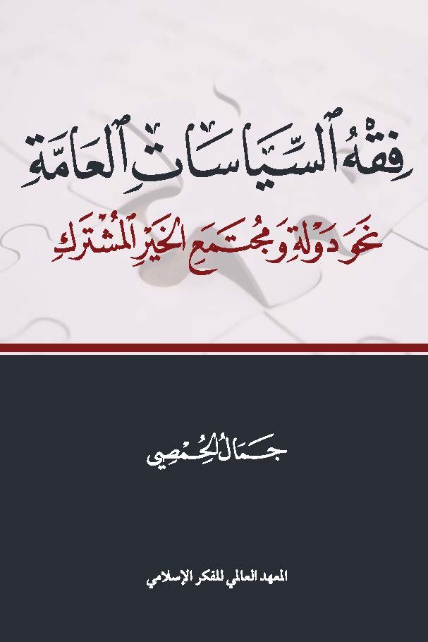 فقه السياسات العامة ؛ نحو دولة ومجتمع الخير المشترك