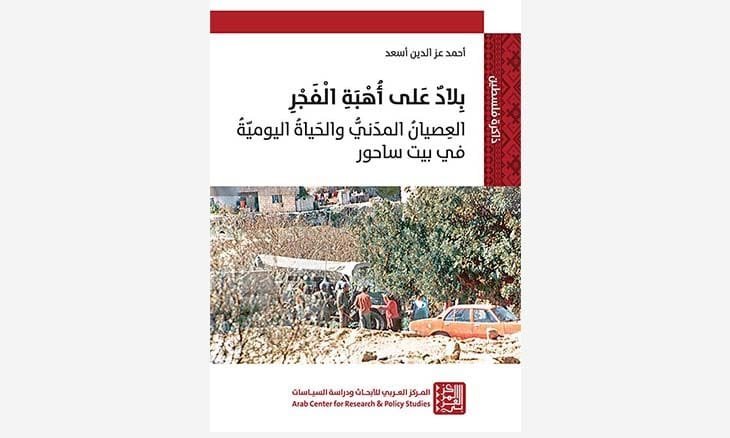 بلاد على أهبة الفجر ؛ العصيان المدني والحياة اليومية في بيت ساحور