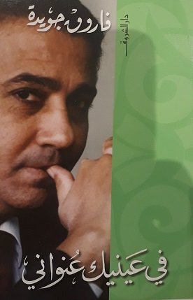 في عينيك عنواني