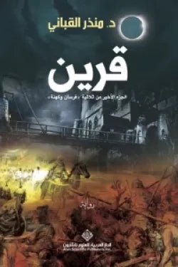 قرين ؛ الجزء الأخير من ثلاثية فرسان وكهنة