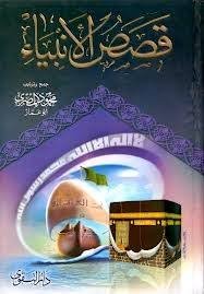 قصص الأنبياء