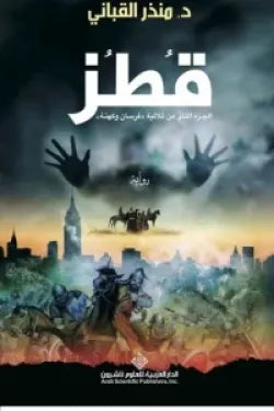 قطز ؛ الجزء الثاني من ثلاثية فرسان وكهنة