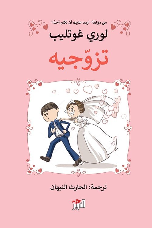تزوجيه