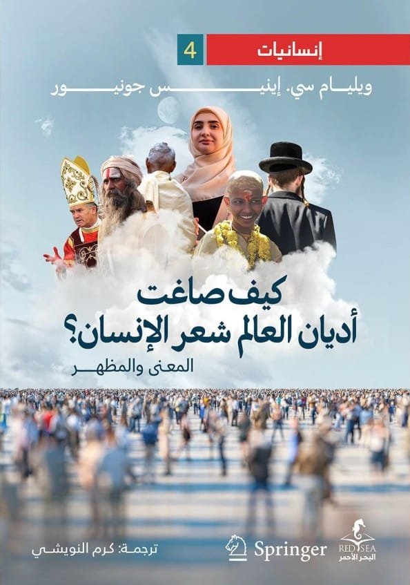كيف صاغت أديان العالم شعر الإنسان ؛ المعنى والمظهر