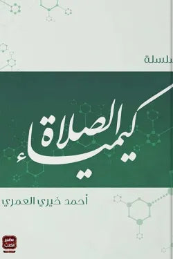 سلسلة كيمياء الصلاة 5/1
