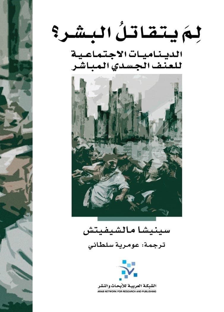 لم يتقاتل البشر ؛ الديناميات الاجتماعية للعنف الجسدي المباشر
