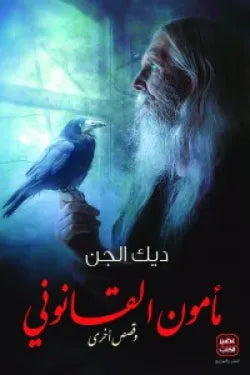 مأمون القانوني وقصص أخرى