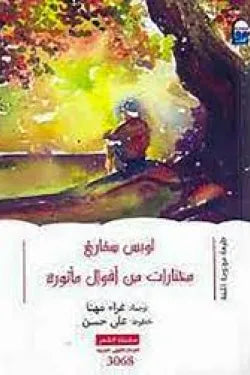 مختارات من أقوال مأثورة