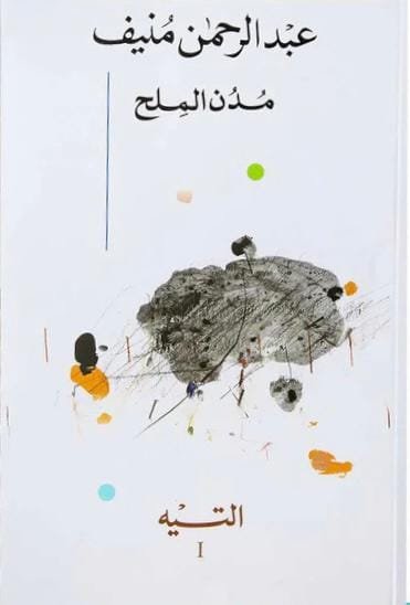 مدن الملح 5/1