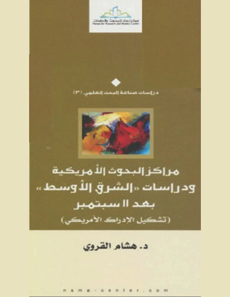 مراكز البحوث الأمريكية ودراسات الشرق الأوسط بعد 11 سبتمبر ؛ تشكيل الإدراك الأمريكي