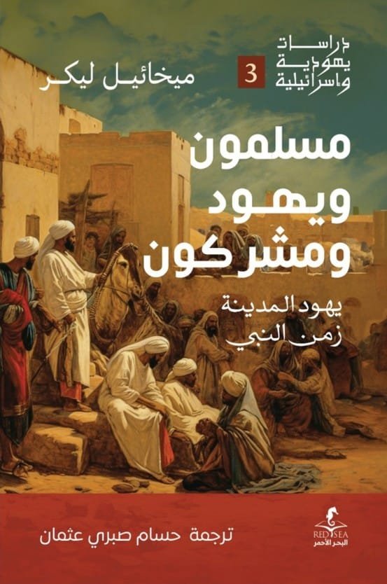مسلمون يهود ومشركون ؛ يهود المدينة زمن النبي