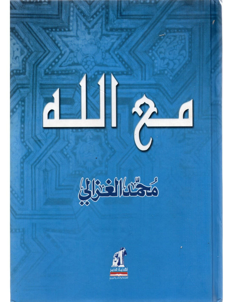 مع الله