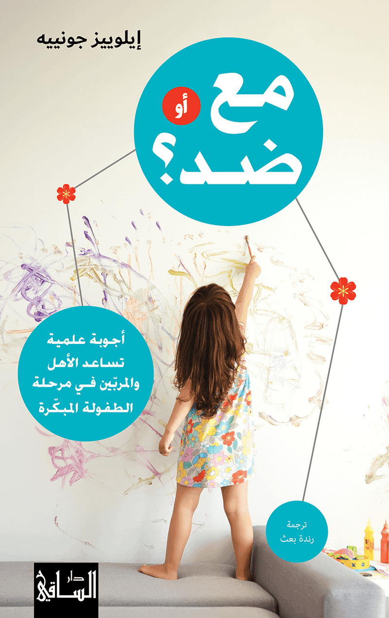 مع أو ضد ؛ أجوبة علمية تساعد الأهل والمربين في مرحلة الطفولة المبكرة
