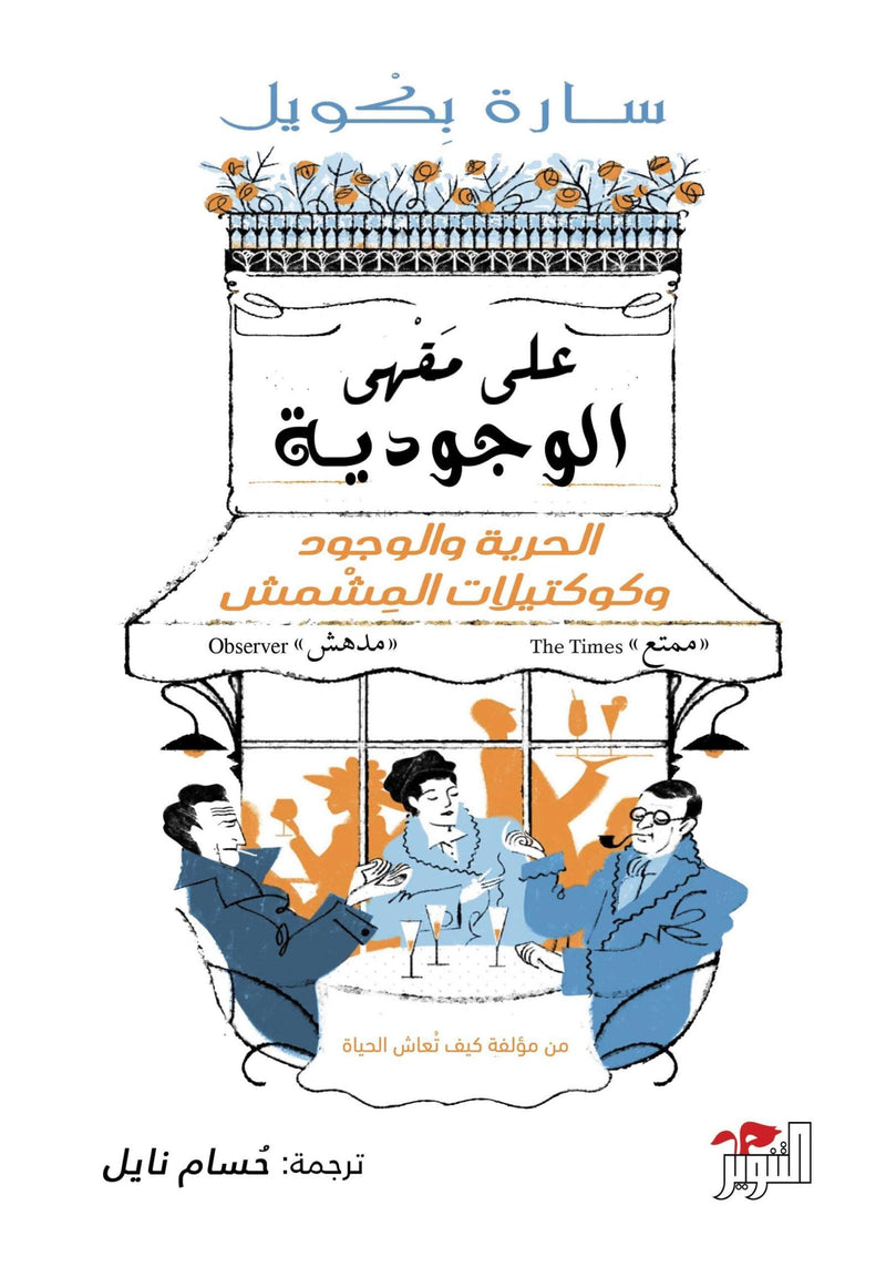 على مقهى الوجودية ؛ الحرية والوجود وكوكتيلات المشمش