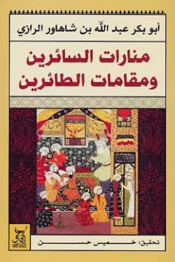 منارات السائرين ومقامات الطائرين
