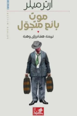 موت بائع متجول