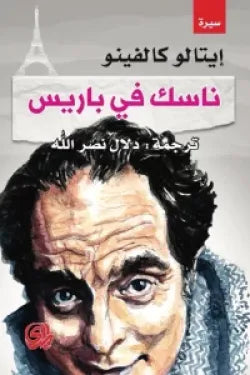 ناسك في باريس
