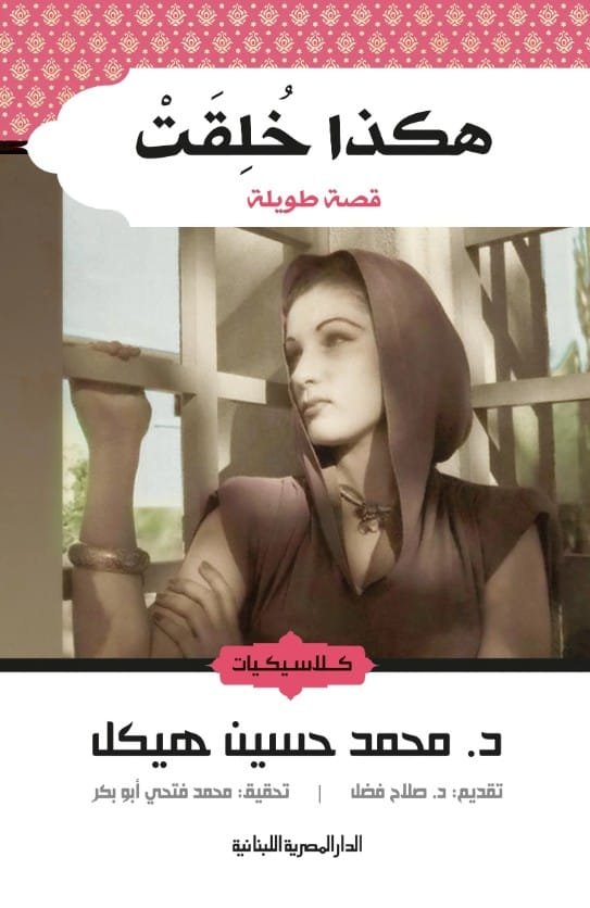هكذا خلقت ؛ قصة طويلة