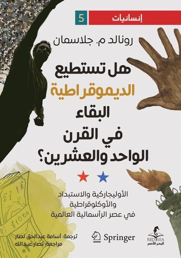 هل تستطيع الديمقراطية البقاء في القرن الواحد والعشرين ؛ الأوليجاركية والاستبداد والأوكلوقراطية