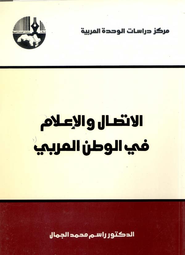 الاتصال والإعلام في الوطن العربي