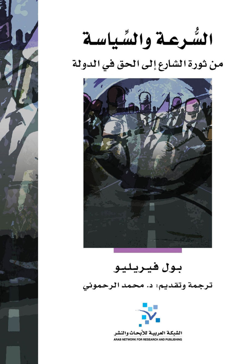 السرعة والسياسة ؛ من ثورة الشارع إلى الحق في الدولة